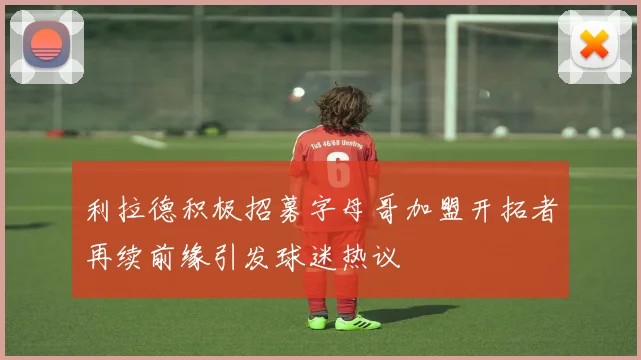 利拉德积极招募字母哥加盟开拓者再续前缘引发球迷热议