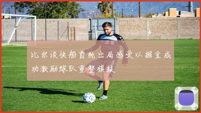 比尔谈快船首轮出局感受以掘金成功激励球队重整旗鼓
