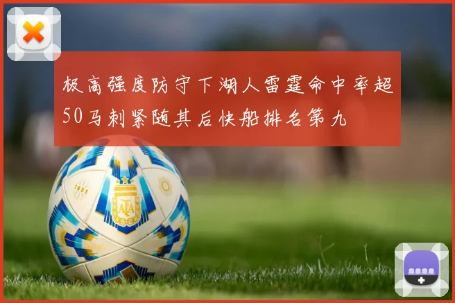 极高强度防守下湖人雷霆命中率超50马刺紧随其后快船排名第九