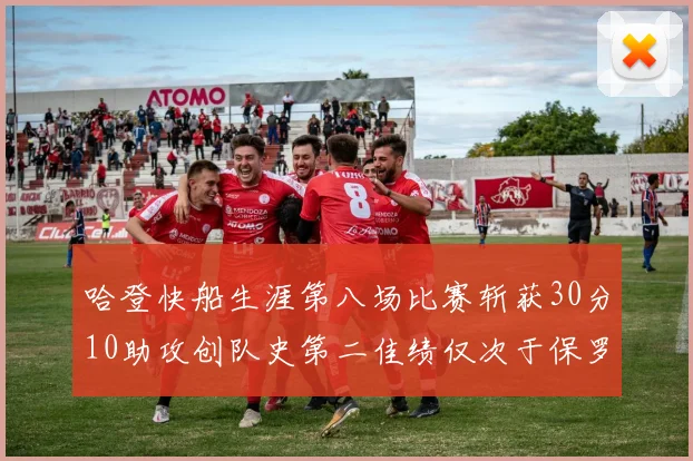 哈登快船生涯第八场比赛斩获30分10助攻创队史第二佳绩仅次于保罗