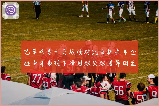 巴萨两季十月战绩对比分析去年全胜今年表现下滑进球失球差异明显