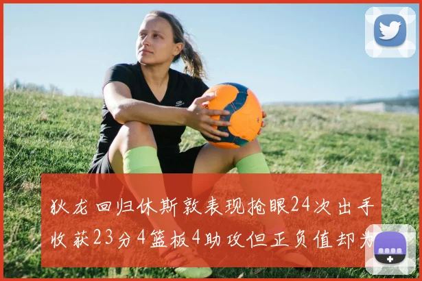 狄龙回归休斯敦表现抢眼24次出手收获23分4篮板4助攻但正负值却为负24